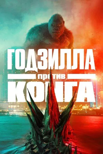 Godzilla King Kongga qarshi