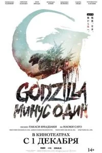 Godzilla: Minus bir