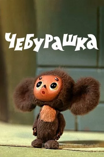 Cheburashka