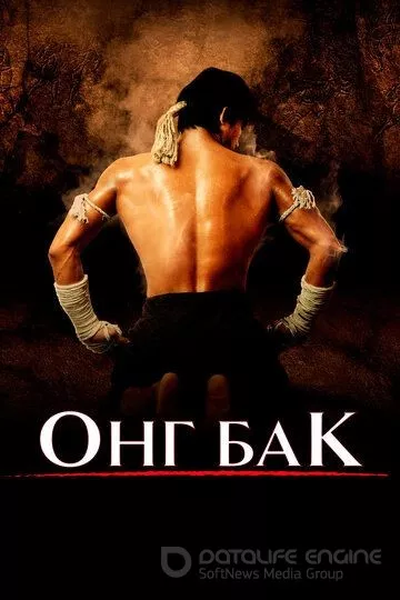 Ong-Bak 1