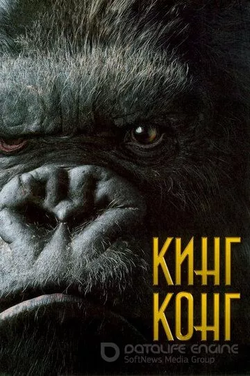 King Kong 1