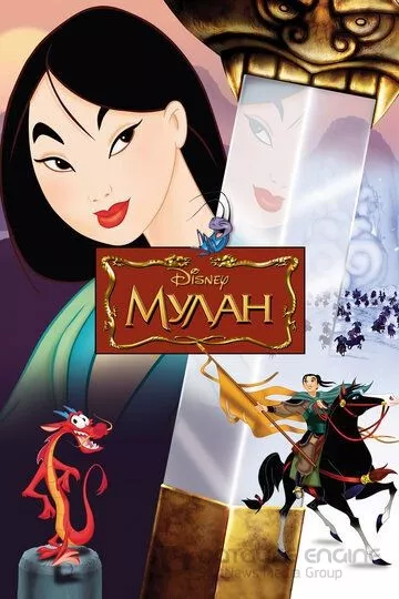 Mulan 1